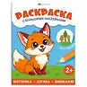 Раскраска с большими наклейками