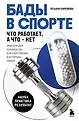 Наука спорта. Питание и восстановление