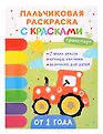 Пальчиковые раскраски с красками