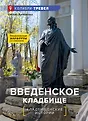 Колибри тревел. Кладбищенские истории