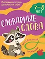 Многоразовая тетрадь для начальной школы