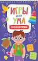 Игры для ума. Проф-Пресс