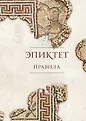 Библиотека стоика. Мозаика