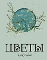 Искусство и мир