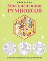 Маленькие миры. Раскраски, которые можно взять с собой