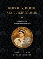 Язык архетипов. Психология универсальных образов