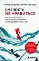 Смелость не нравиться. Книги о том, как оставаться собой