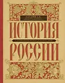 Классика исторической мысли (подарочная)