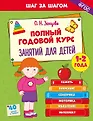 Шаг за шагом. Полный годовой курс занятий