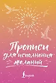 Прописи для духовного роста