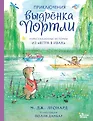 Сказочное продолжение всемирной литературы