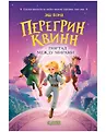 Приключения Перегрин Квинн. Хроники Олимпа