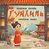 Сказки без границ. Добрые истории для маленьких мечтателей