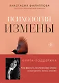 Женская психология с Анастасией Филипповой. Книги для тех, кто хочет любить и быть любимой