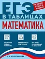 ЕГЭ в таблицах