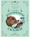 Сказки для внучат