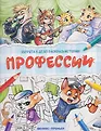 Зверята в деле! Раскрась историю