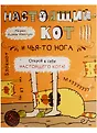 Блокноты. Без кота и жизнь не та м