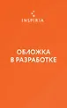 Loft. Современный роман. В моменте (покет с клапанами)