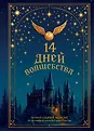 Волшебство в каждом дне. Книги-адвенты