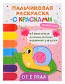 Пальчиковые раскраски с красками