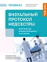 Библиотека медсестры и фельдшера: протоколы, практика, помощь