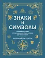 Знаки и символы. Коллекционная книга