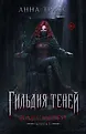 Тени и клинки