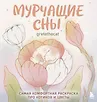 Мои милые зверята. Раскраски, которые греют душу