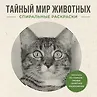 Терпеливый художник. Спиральные раскраски