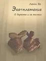Эко=плетение