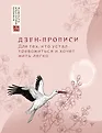 Прописи восточной мудрости