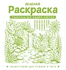Монохром. Раскраски для одного цвета