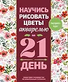 Хобби за 21 день