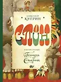 Шедевры иллюстрации. Коллекция Г. Спирина