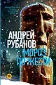 Деревянные люди Андрея Рубанова