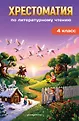 Хрестоматии для начальной школы. 1-4 классы