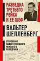 Разведка. Свидетельства, воспоминания и документы