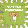 Кошки и суп. Книги по игре-бестселлеру
