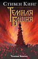 Темная башня