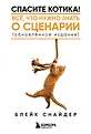 Спасите котика! Книги по сценарному и писательскому мастерству