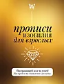 Прописи для позитивного мышления