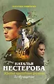 Пазлы. Истории Натальи Нестеровой