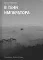 Лучший современный детектив. От лауреатов премии «Русский Детектив»