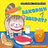 Моя первая книжка с окошками и пазлами