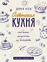 Ретро-рецепты