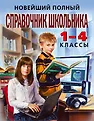 Новейшие справочники школьника