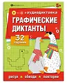 Сборник графических диктантов