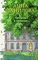 Эффект мотылька. Анна Данилова: новые расследования