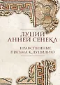 Библиотека стоика. Мозаика